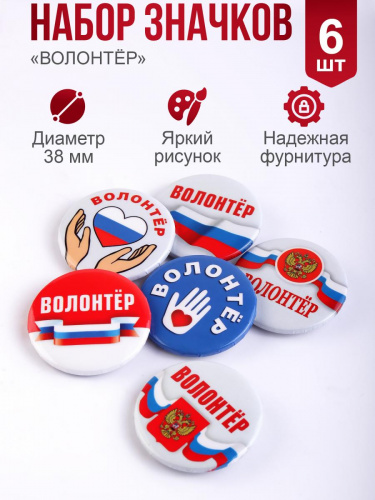 Набор значков "Волонтёр", закатные, 38 мм, 6 шт