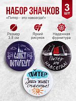 Набор значков "Питер - это нaвсегдa!", закатные, 38 мм, 3 шт