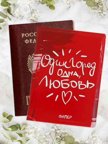 Обложка на паспорт "Санкт-Петербург. Один город, одна любовь"