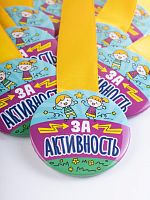 Набор медалей на желтой ленте "За активность", закатные, 56 мм, 10 шт - Наградная продукция Москва