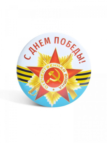 Значок "С Днём Победы! Великая Отечественная война. Орден", закатной, 56 мм