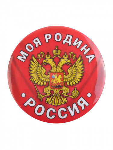 Набор значков "Моя Родина - Россия!", закатные, 38 мм, 3 шт фото 4