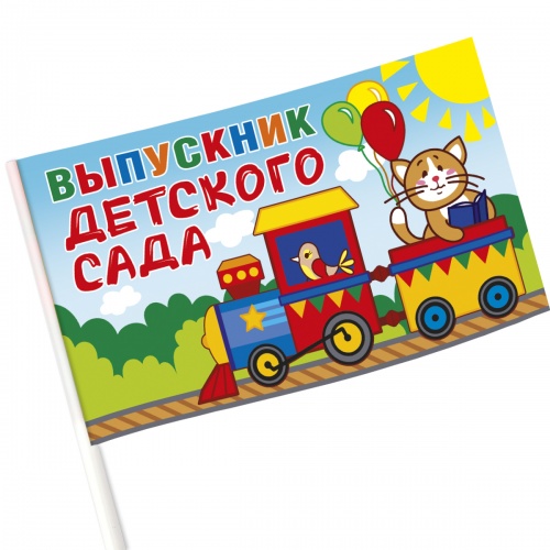 Флаг "Выпускник детского сада. Поезд", бумага, 20х12 см - Флаги Москва