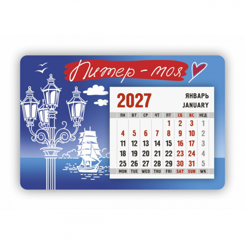 Календарь-магнит с отрывным блоком "Питер - моя любовь", 2027 год, 145х95 мм