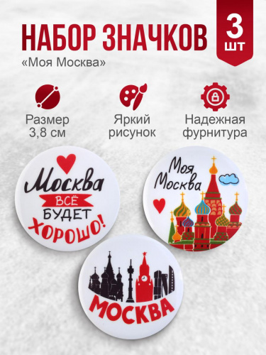 Набор значков "Моя Москва!", закатные, 38 мм, 3 шт