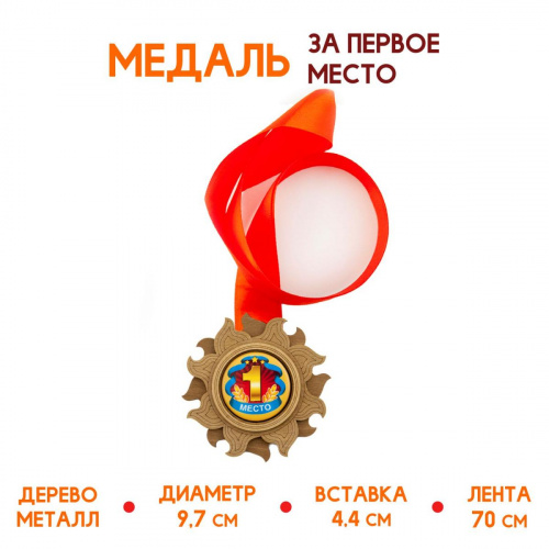 Медаль "1 место", деревянная - Наградная продукция Москва
