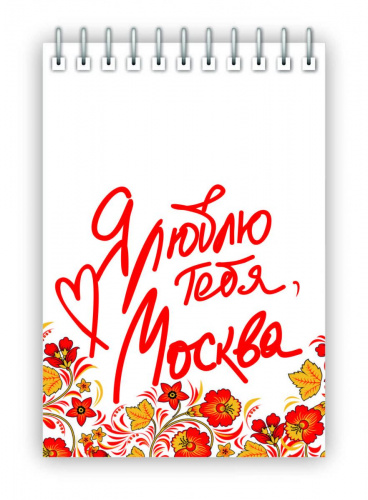 Блокнот на пружине "Я люблю тебя, Москва", 72х105 мм