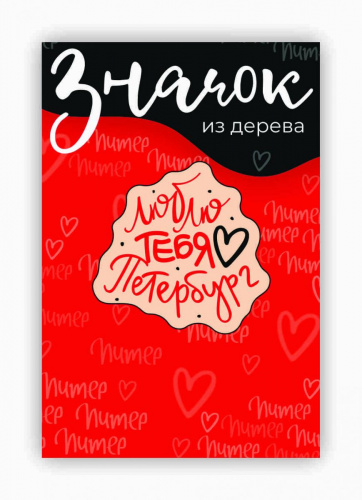 Значок деревянный "Люблю тебя Петербург"