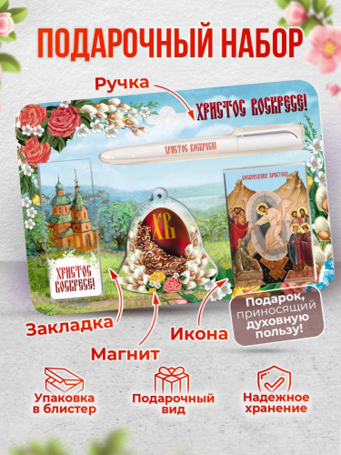 Пасхальный набор "Христос Воскресе! Яйцо. Верба": икона, ручка, магнитная закладка, магнит - Подарочные наборы Москва