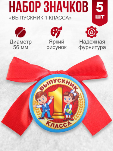 Набор значков с бантом "Выпускник 1 класса. Дети", закатные, 56 мм, 5шт - Значки Москва