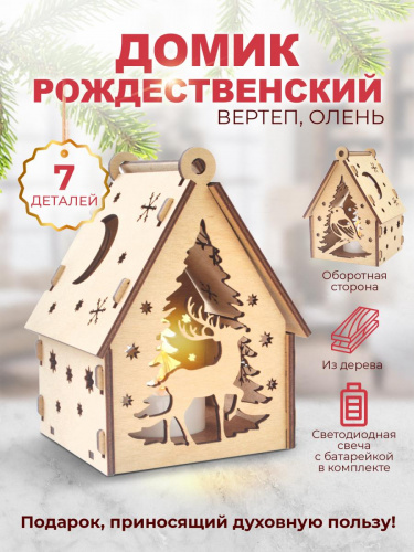 Домик рождественский с подсветкой "Олень. Снегирь"