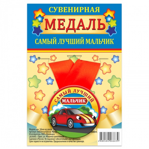 Медаль на красной ленте "Самый лучший мальчик", закатная, 56 мм - Медали Москва