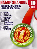 Набор медалей на красной ленте "Присвоено звание Первоклассник", закатные, 56 мм, 10 шт - Медали Москва