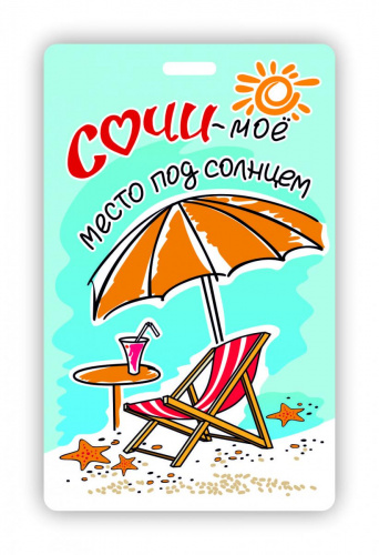 Чехол для карт "Сочи - мое место под солнцем", 95х65 мм - Чехлы для карт Москва