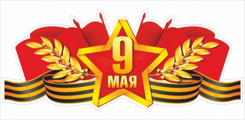 Наклейка на авто "9 Мая. Звезда. Георгиевская лента", 295х145 мм фото 2