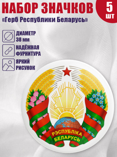 Набор значков "Герб Республики Беларусь", закатные, 38 мм, 5 шт
