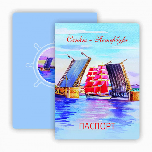 Обложка для паспорта "Санкт-Петербург. Разводной мост. Акварель"