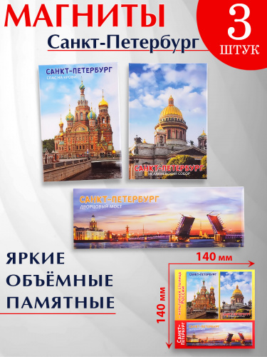 Набор магнитов № 17 "Санкт-Петербург", закатные, 3 шт