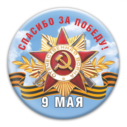 Магнит "9 Мая. Спасибо за победу!", закатной, 56 мм