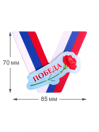 Значок V "Победа", пластик, 85х70 мм фото 2
