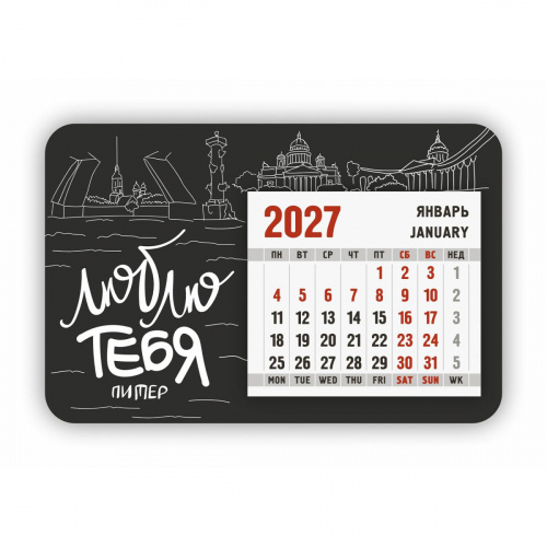 Календарь-магнит с отрывным блоком "Люблю тебя, Питер!", 2027 год, 145х95 мм