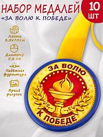 Набор медалей на желтой ленте "За волю к победе", закатные, 56 мм, 10 шт - Медали Москва