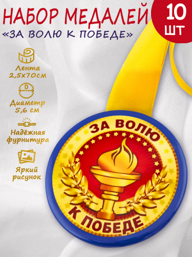 Набор медалей на желтой ленте "За волю к победе", закатные, 56 мм, 10 шт - Медали Москва