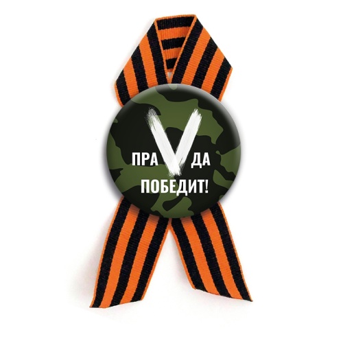 Значок с георгиевской лентой "ПраVда победит!", закатной, 56 мм