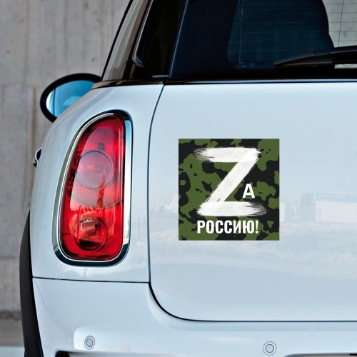 Магнит на авто "Zа Россию!", гибкий, 145х145 мм фото 3