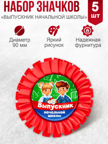 Набор значков с лентой "Выпускник начальной школы. Дети", закатной, 56 мм