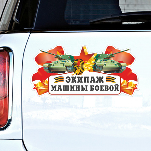 Набор наклеек на авто "9 Мая. Экипаж машины боевой. 1941-1945", 2 шт фото 2