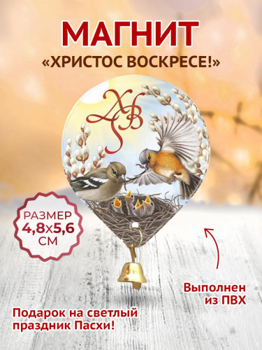 Магнит "Христос Воскресе. Птички в гнезде. Колокольчик",  мягкий 48х56 мм - Магниты Москва