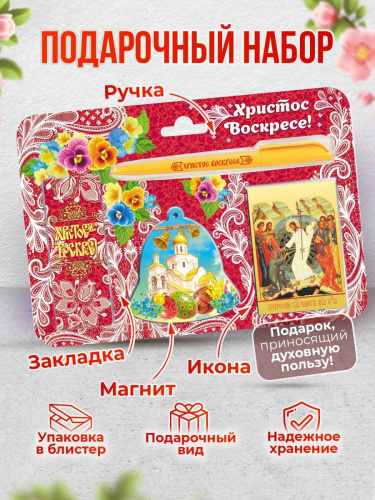 Пасхальный набор "Христос Воскресе! Анютины глазки": икона, ручка, магнитная закладка, магнит - Подарочные наборы Москва