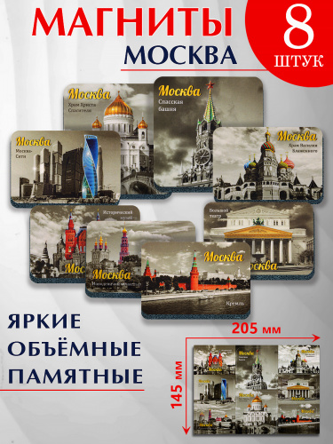 Набор магнитов "Москва. Коллаж №7", изолон, 205х145 мм, 8 шт