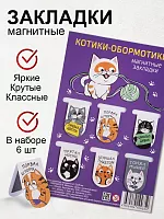 Набор магнитных закладок "Котики-обормотики", 22х35мм, 6 шт
