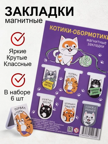 Набор магнитных закладок "Котики-обормотики", 22х35мм, 6 шт
