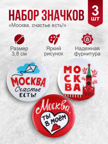 Набор значков "Москва. Счастье есть!", закатные, 38 мм, 3 шт