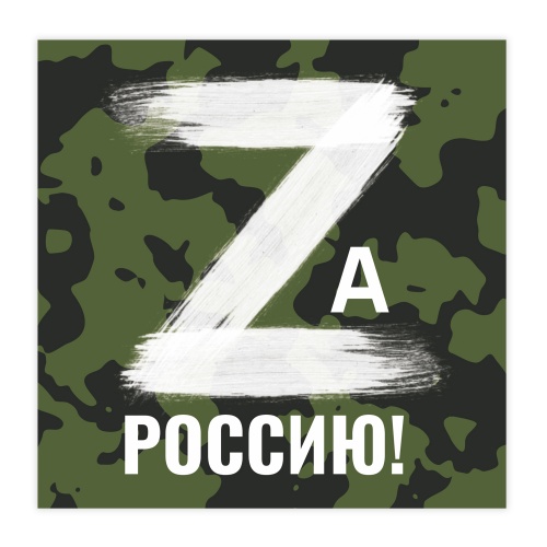 Магнит на авто "Zа Россию!", гибкий, 145х145 мм фото 2