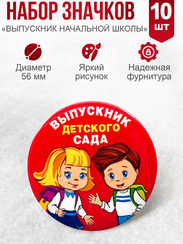 Набор значков "Выпускник детского сада. Дети, красный фон", закатные, 56 мм, 10 шт - Значки Москва