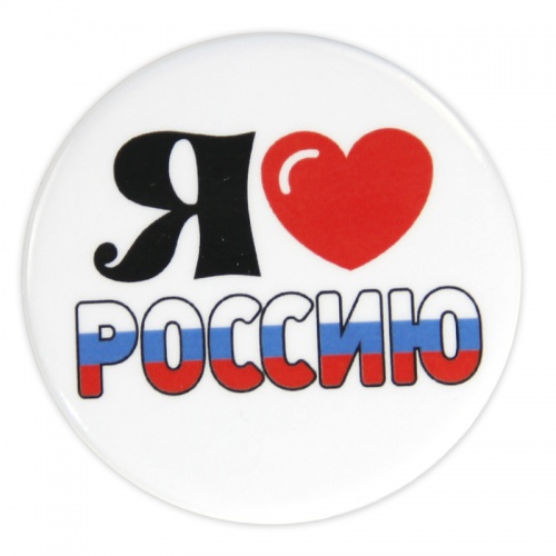 Значок "Я люблю Россию", закатной, 56 мм