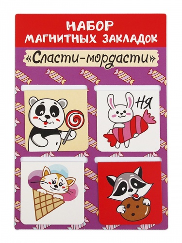 Набор магнитных закладок "Сласти-мордасти", 47х49мм, 4 шт - Закладки Москва