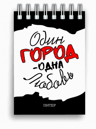 Блокнот на пружине "Один город - одна любовь", 72х105 мм