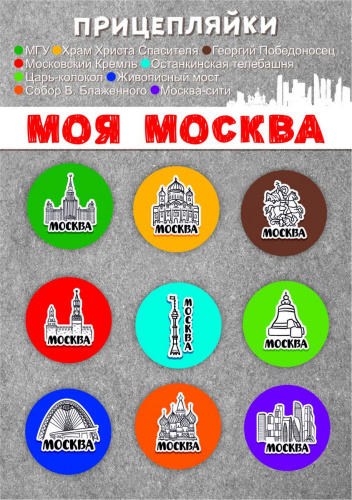 Набор значков "Прицепляйки. Моя Москва", закатные, 25 мм, 9 шт