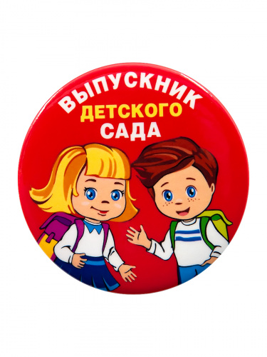 Набор значков "Выпускник детского сада. Дети, красный фон", закатные, 56 мм, 10 шт - Значки Москва фото 4