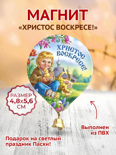 Магнит "Мальчик с цыплятами. Колокольчик", мягкий, 48х56 мм - Магниты Москва