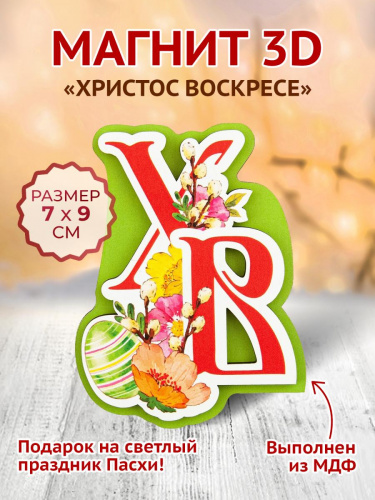 Магнит деревянный 3D "ХВ. Цветы. Верба"