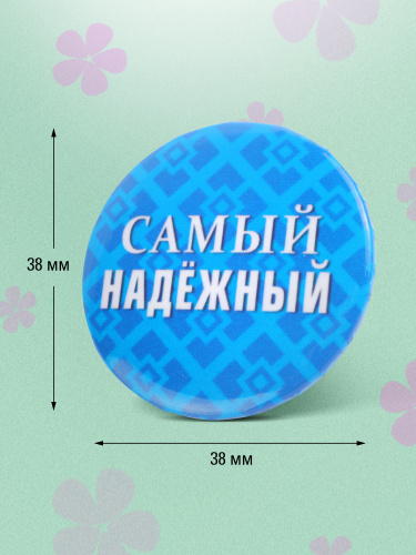 Набор значков "Поощрялки. Самый-самый", закатные, 38 мм, 12 шт - Значки Москва фото 5