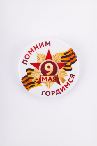 Значок "9 Мая. Помним, Гордимся", закатной, 56 мм