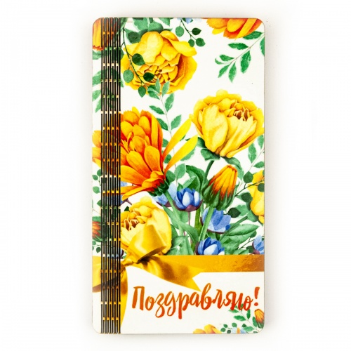 Купюрница "Поздравляю. Цыеты" Купюрница "Поздравляю. Цыеты"